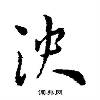 王宠写的泱 王宠写的泱