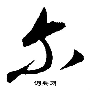 康里子山写的尔