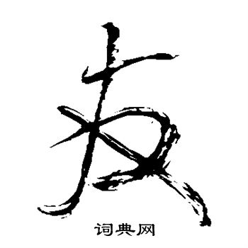 友字草书写法_友草书怎么写好看_友书法图片_词典网