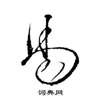 明人写的草书易字