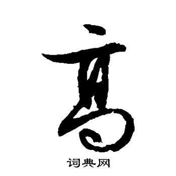 文征明写的草书高字