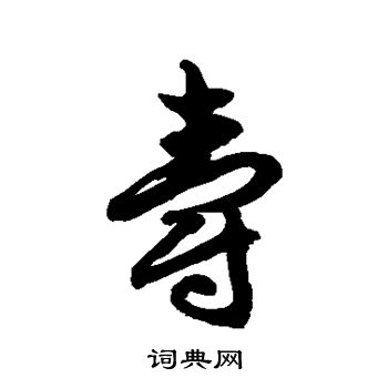 徐伯清写的爵 徐伯清写的爵