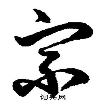 鲜于枢写的宗字