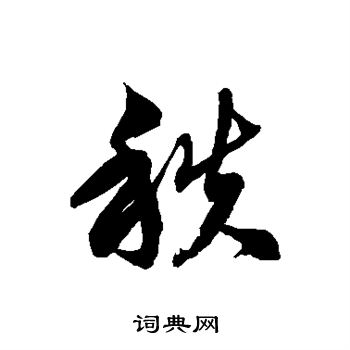 秩字书法图片