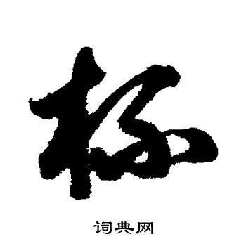 鲜于枢写的杯 鲜于枢写的杯