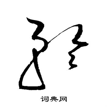 赵佶写的矜 赵佶写的矜