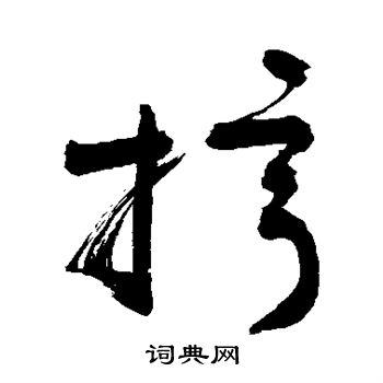 敬世江写的拧 敬世江写的拧