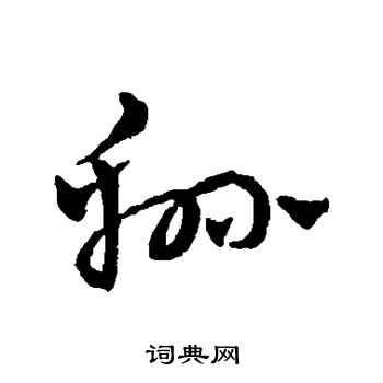 赵雍写的草书绵字