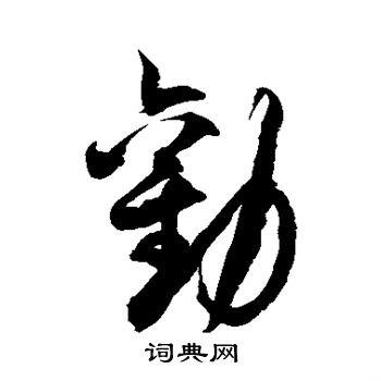 徐伯清写的劝 徐伯清写的劝