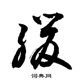 敬世江写的缓 敬世江写的缓