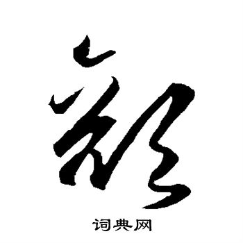 王守仁写的颜 王守仁写的颜