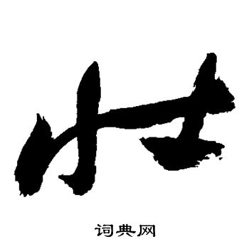 祝枝山写的壮