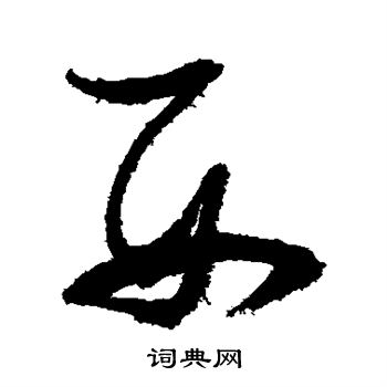 张瑞图写的西 张瑞图写的西