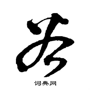 沈粲写的谷字