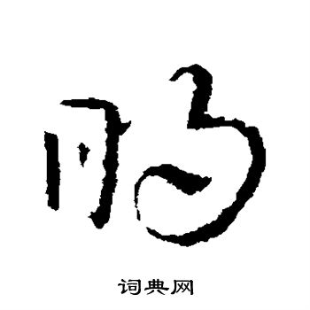 皇象写的草书明字