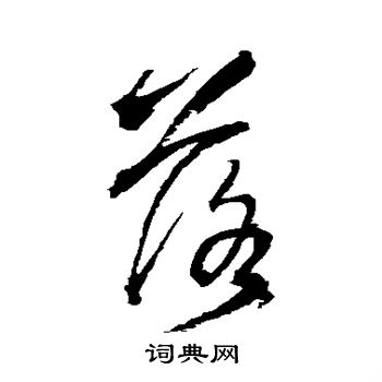 王鐸寫的落字_王鐸落字寫法_王鐸落書法圖片_詞典網