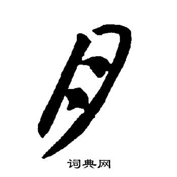 智永写的月 智永写的月