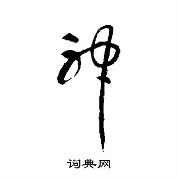 熹字草书图片