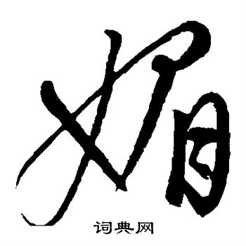 康里子山写的媚 康里子山写的媚