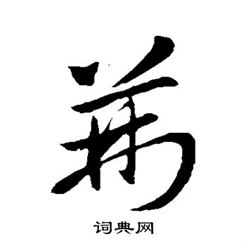 王献之写的荆 王献之写的荆