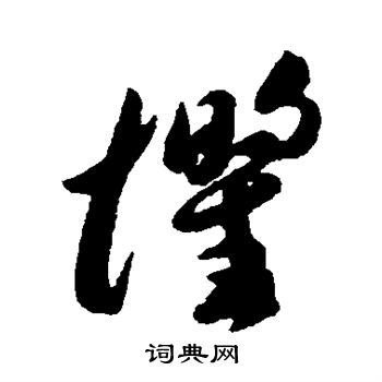 李怀琳写的惧 李怀琳写的惧