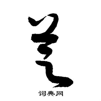 敬世江写的芝 敬世江写的芝