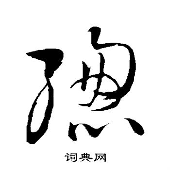 王铎写的緫 王铎写的緫