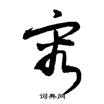 敬世江写的容 敬世江写的容