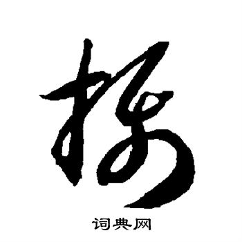 智永写的摄 智永写的摄