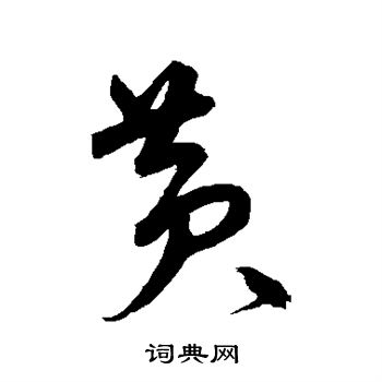 宋克写的黄字