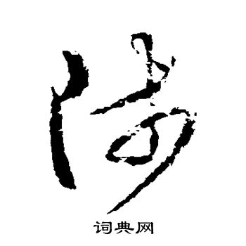 武则天写的涉 武则天写的涉