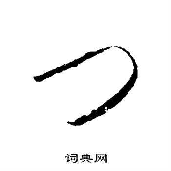 怀素写的门 怀素写的门