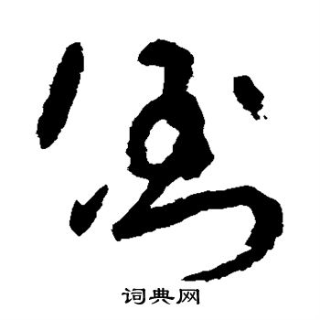 吴镇写的倒 吴镇写的倒