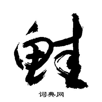 敬世江写的鲑 敬世江写的鲑