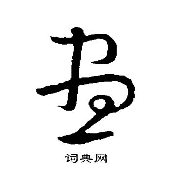 怀素写的昼 怀素写的昼