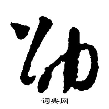 怀素写的劭 怀素写的劭