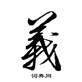 赵炅写的义 赵炅写的义