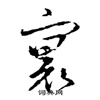 寰草書書法字典