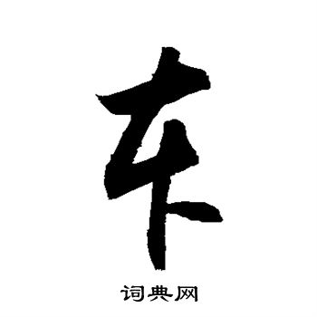 敬世江写的车 敬世江写的车