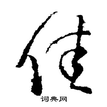 王献之写的佳 王献之写的佳