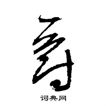 爵草書書法字典