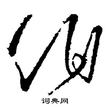 陈伯智写的伯 陈伯智写的伯