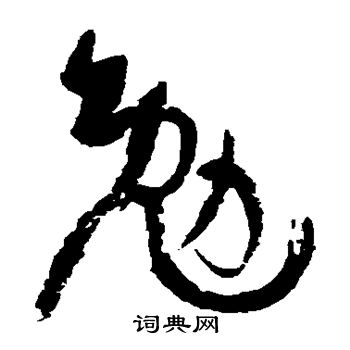 孙过庭写的勉 孙过庭写的勉