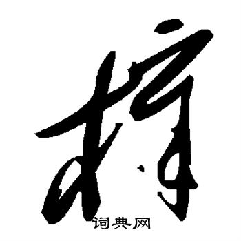 樟字草书图片