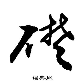 敬世江写的础 敬世江写的础