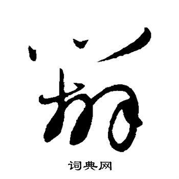 赵子昂写的辨 赵子昂写的辨