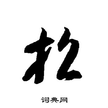 智永写的招 智永写的招