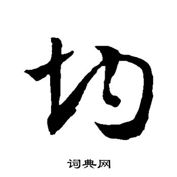 孙过庭写的均 孙过庭写的均