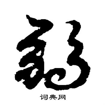 蔡松年写的弱 蔡松年写的弱