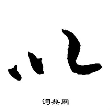 黄庭坚写的以 黄庭坚写的以